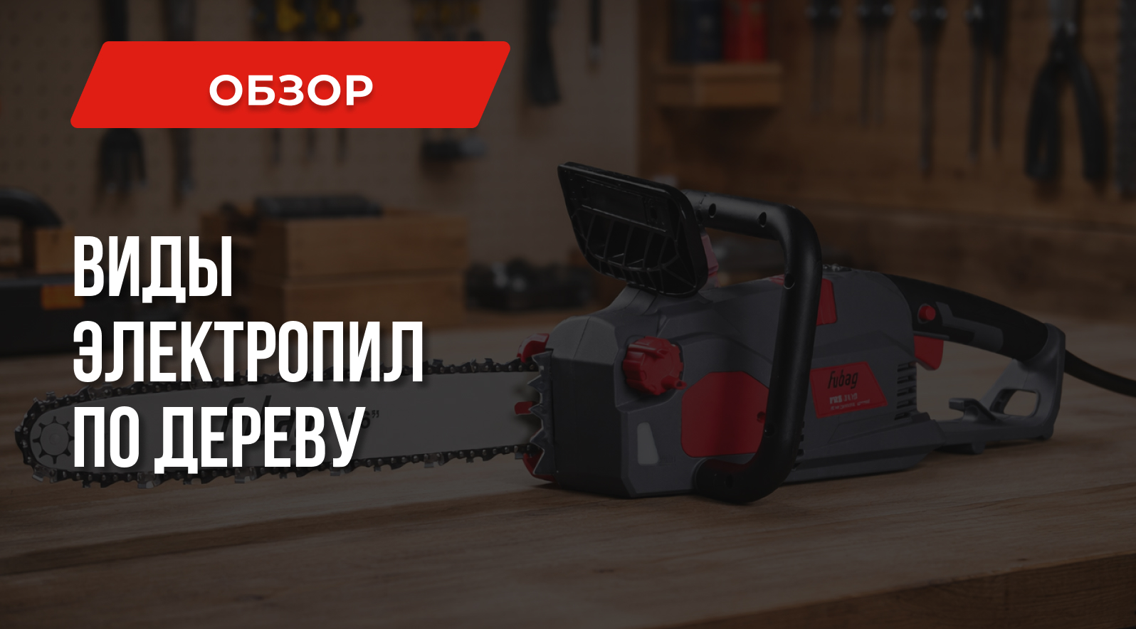 Виды электропил по дереву: Какие бывают и Где применяются Виды электропил по дереву: Какие бывают и Где применяются