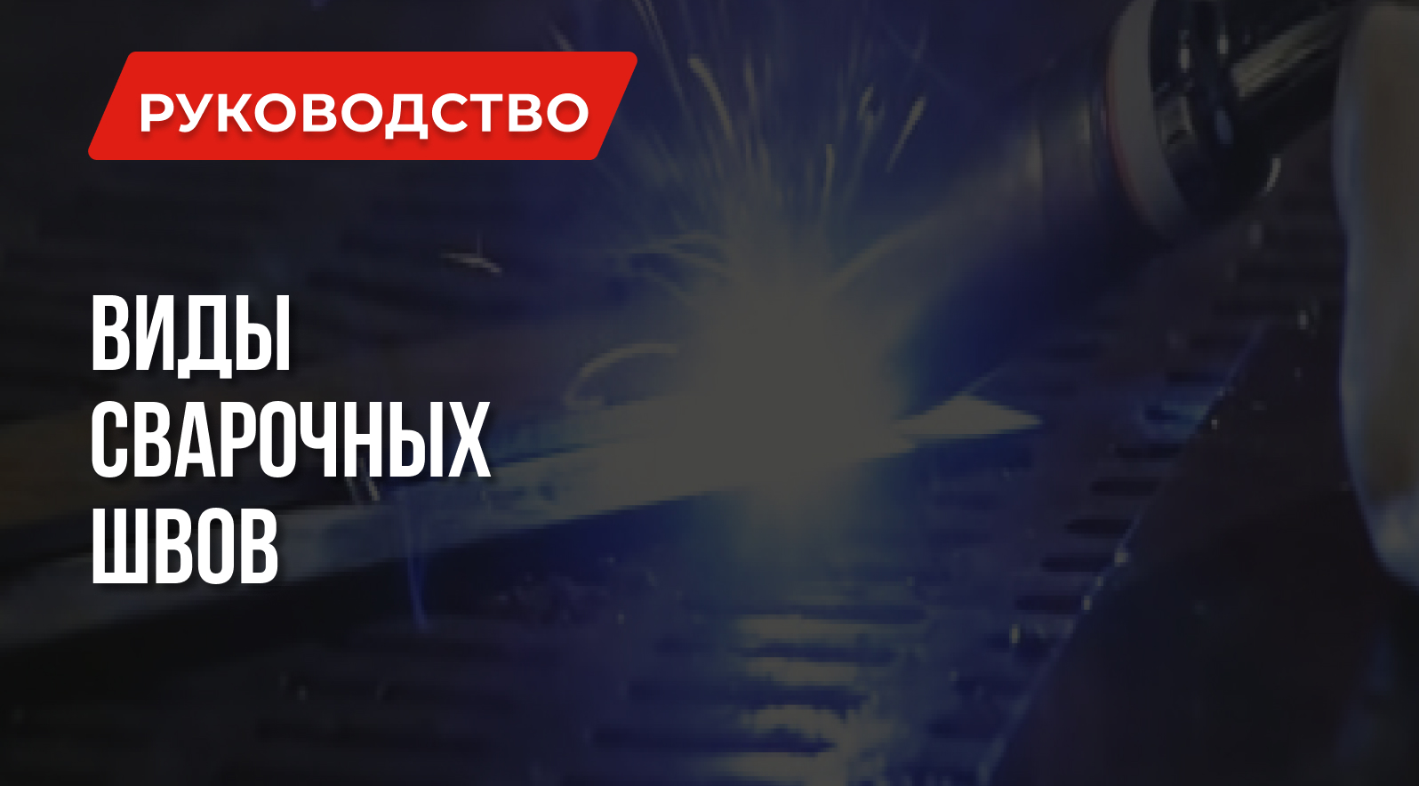 Уроки сварки: Виды сварочных швов | Борьба с дефектами Уроки сварки: Виды сварочных швов | Борьба с дефектами