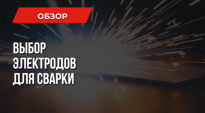 Какими электродами варить лучше: выбираем электроды правильно