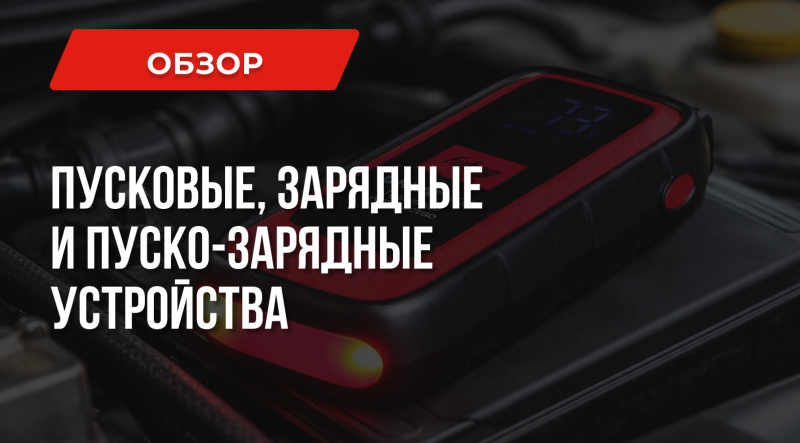 Пусковое устройство для авто или пуско-зарядное – что лучше
