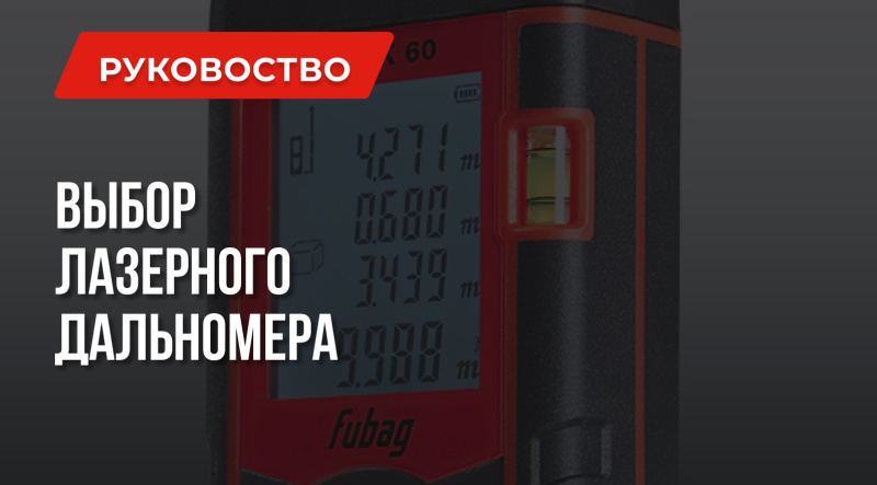 Лучший лазерный дальномер | Выбор | Твой личный рейтинг