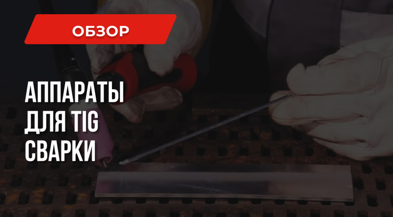 Сварочный аппарат TIG: Технология, Применение, Выбор