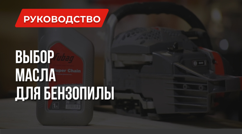 Как правильно выбрать масло для бензопилы