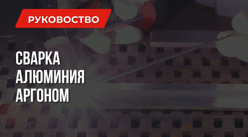 Сварка алюминия аргоном: Что нужно знать