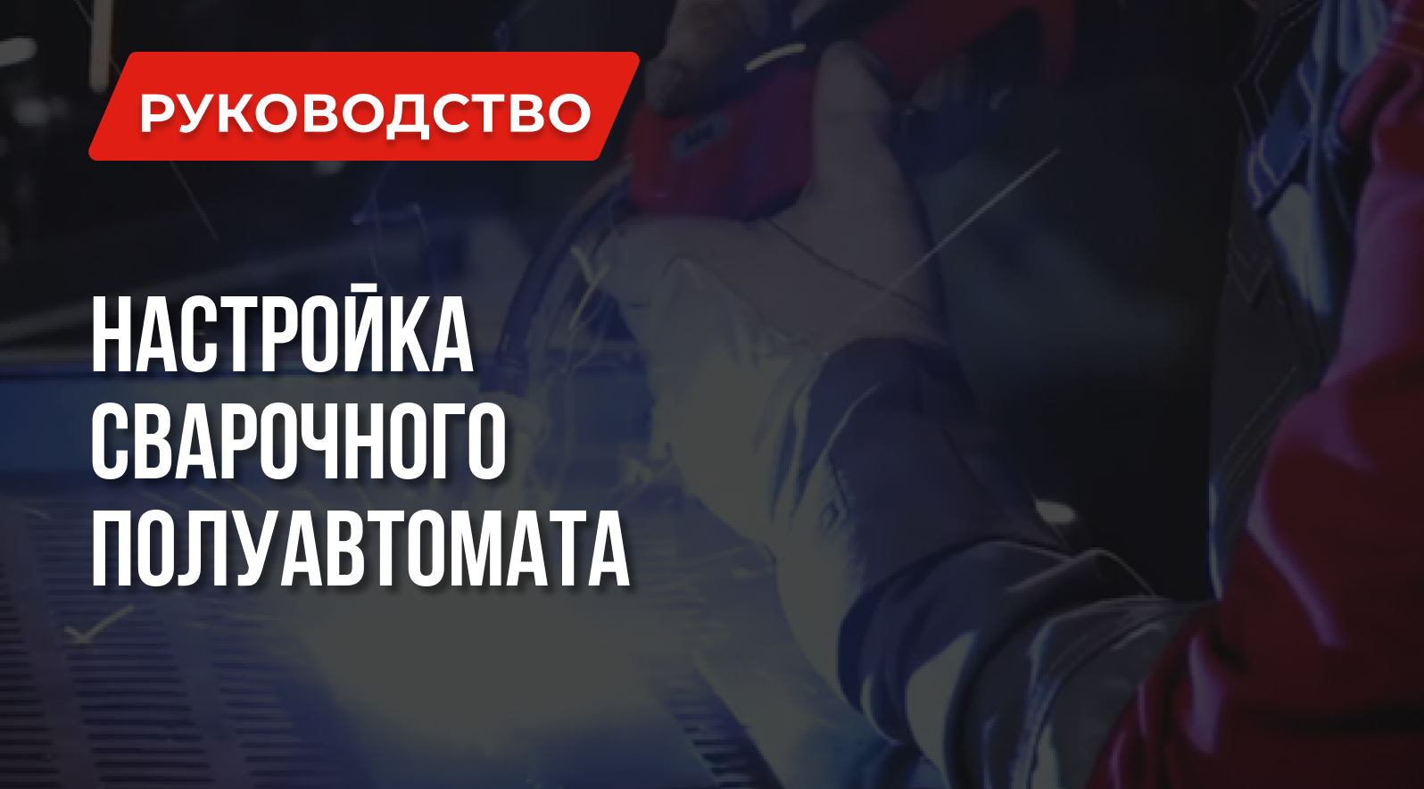 Как настроить сварочный полуавтомат: Правильно выбираем параметры и функции Как настроить сварочный полуавтомат: Правильно выбираем параметры и функции