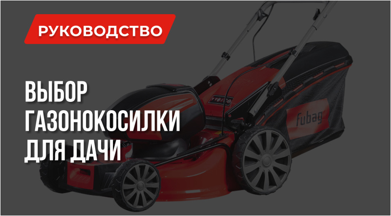 Как выбрать газонокосилку для дачи: Что главное