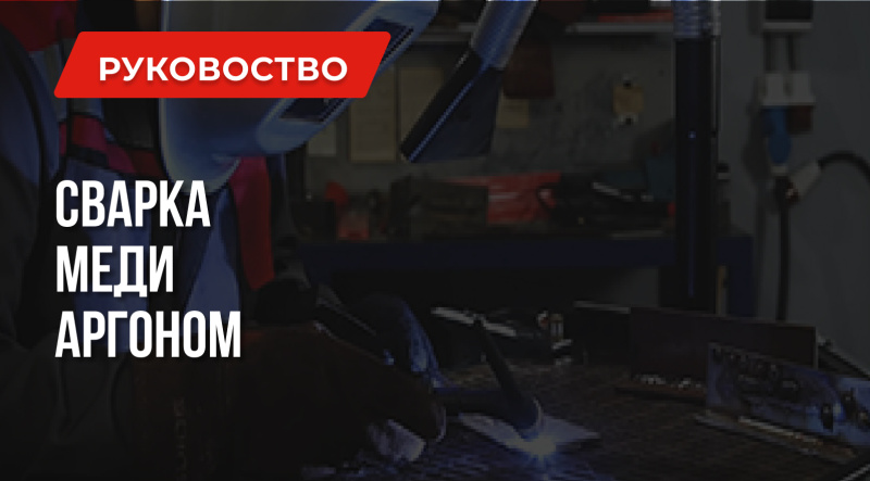 Сварка меди аргоном | Технология | Настройка TIG