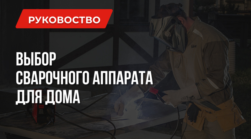 Как выбрать сварочный аппарат для дома