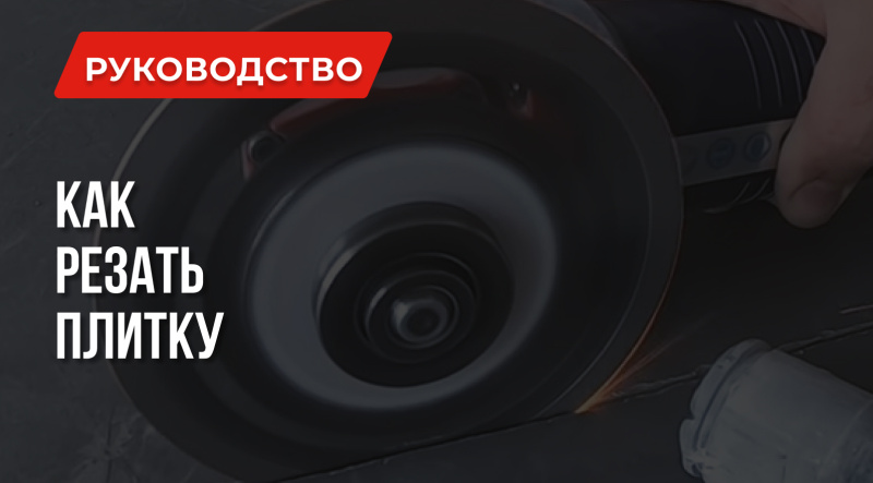 Как резать плитку плиткорезом и другими инструментами