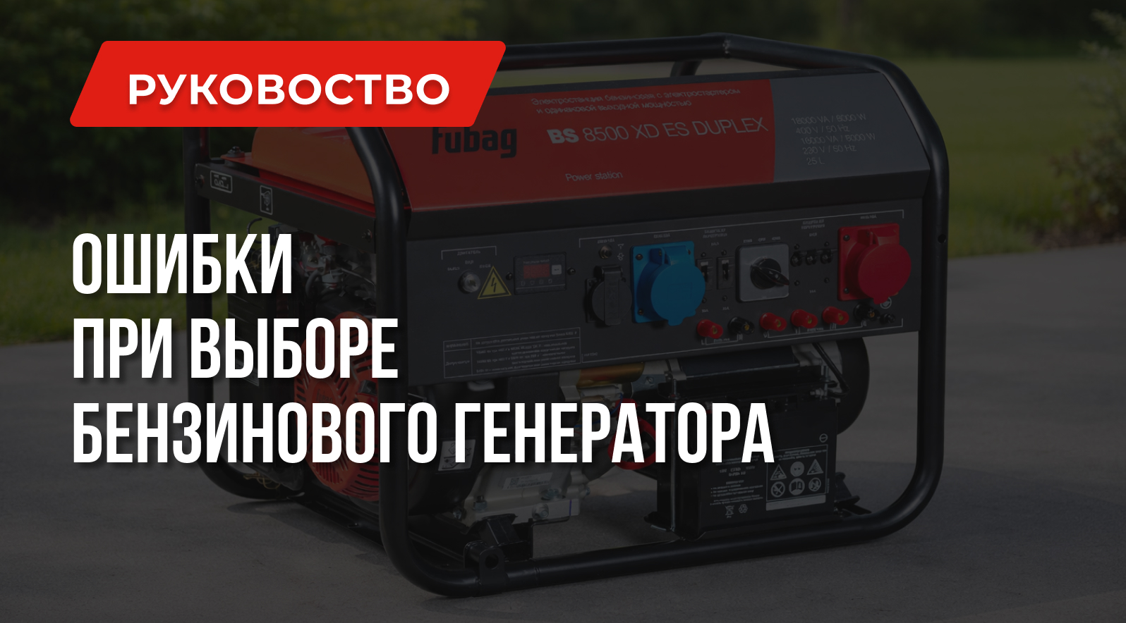 10 ошибок при покупке бензогенератора | Опыт эксперта Генераторы 1