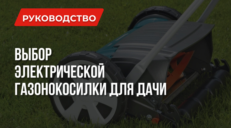 Как выбрать электрическую газонокосилку для дачи