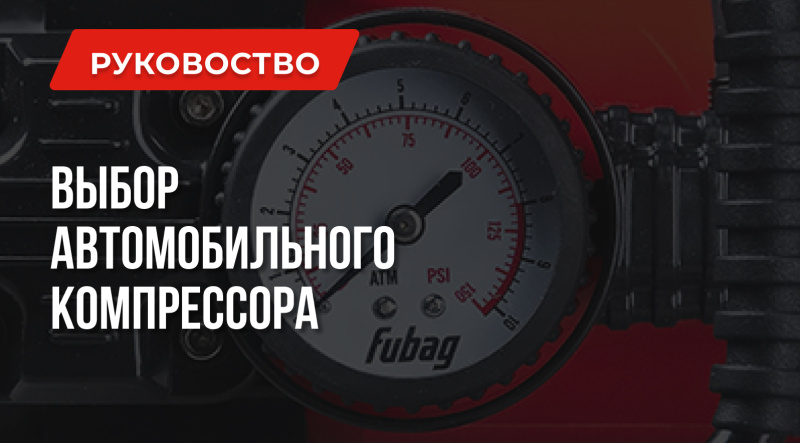 Какой автомобильный компрессор выбрать | Рекомендации