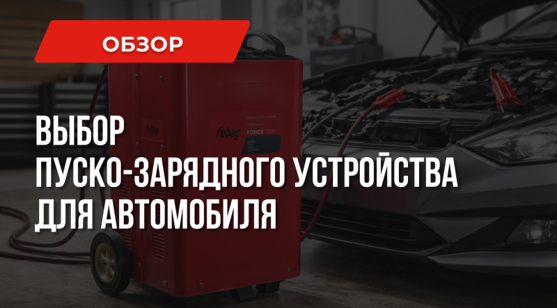 Какое пуско-зарядное устройство для авто выбрать в 2020