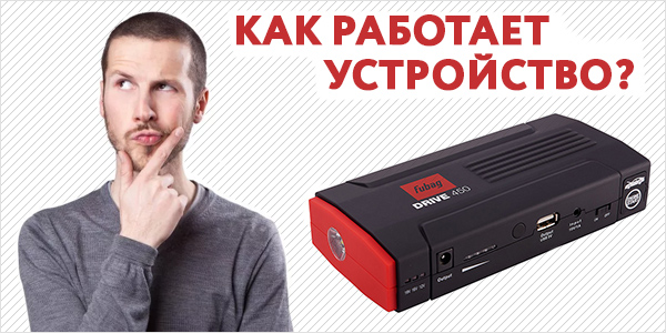 как работает джамп стартер