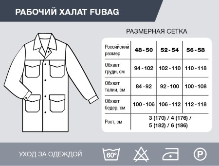 Рабочий халат Fubag размер 48-50 рост 3 в Москве фото