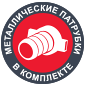 металлические патрубки в комплекте