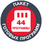 Пакет готовых программ