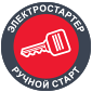 Электростартер\Ручной старт