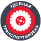 удобная транспортировка