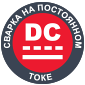 сварка на постоянном токе