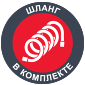 шланг в комплекте