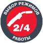 Выбор режимов работы