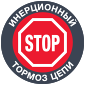 инерционный тормоз цепи