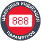 Цифровая индикация параметров