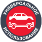 универсальное использование