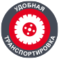 Удобная транспортировка