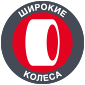 Широкие колеса газонокосилки