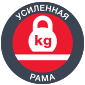 усиленная рама