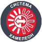 система хамелион система хамелион