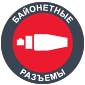 Байонетные разъемы