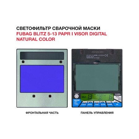  Маска сварщика FUBAG BLITZ 5-13 PAPR I Visor Digital Natural Color в Москве фото