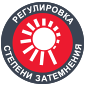 Регулировка степени затемнения 