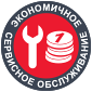 экономичное сервисное обслуживание