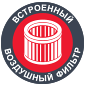 Встроенный воздушный фильтр