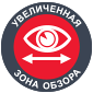 Увеличенная зона обзора