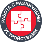 Работа с различными устройствами