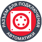 Разъём для подключения блока автоматики