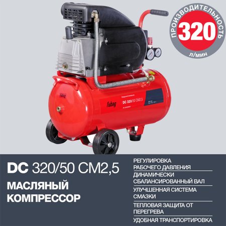 FUBAG Поршневой масляный компрессор DC 320/50 CM2.5 + Набор пневмоинструмента в ПОДАРОК в Москве фото