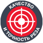 Качество и точность реза