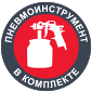 Пневмоинструмент в комплекте