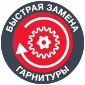 Быстрая замена гарнитуры