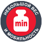 Небольшой вес и мобильность