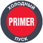 Холодный пуск