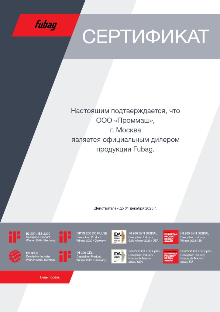 Сертификат FUBAG 2025 Сертификат FUBAG 2025